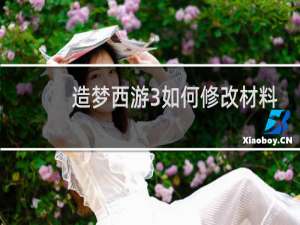 造梦西游3如何修改材料