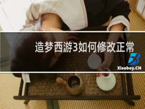 造梦西游3如何修改正常