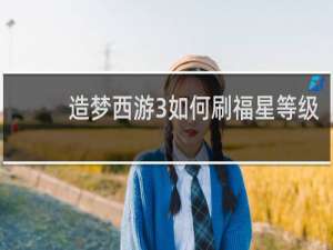 造梦西游3如何刷福星等级