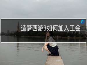 造梦西游3如何加入工会