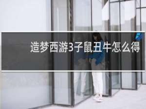 造梦西游3子鼠丑牛怎么得