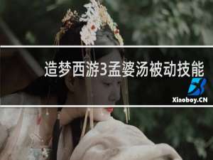 造梦西游3孟婆汤被动技能
