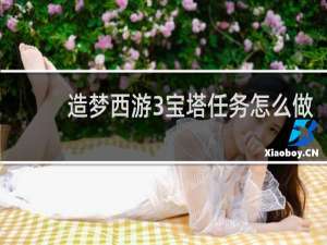 造梦西游3宝塔任务怎么做