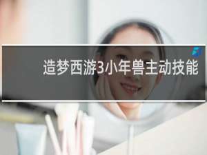 造梦西游3小年兽主动技能