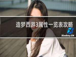 造梦西游3属性一览表攻略