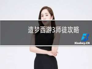 造梦西游3师徒攻略