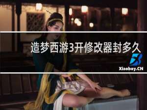 造梦西游3开修改器封多久