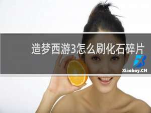 造梦西游3怎么刷化石碎片