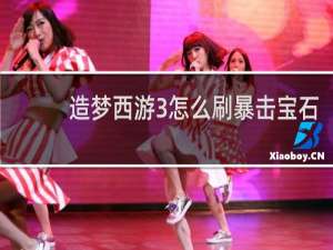 造梦西游3怎么刷暴击宝石
