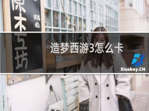 造梦西游3怎么卡