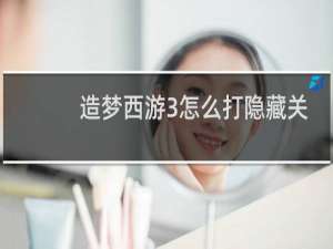 造梦西游3怎么打隐藏关
