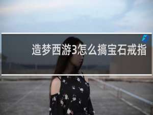 造梦西游3怎么搞宝石戒指