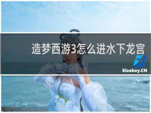 造梦西游3怎么进水下龙宫