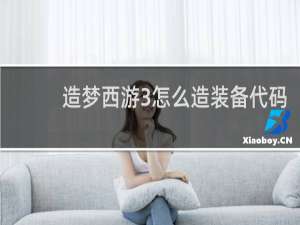 造梦西游3怎么造装备代码