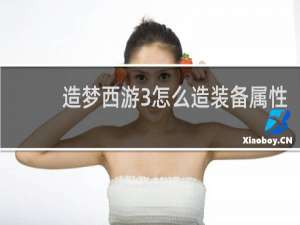 造梦西游3怎么造装备属性
