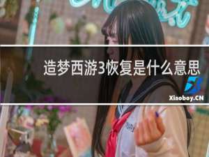 造梦西游3恢复是什么意思