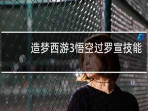 造梦西游3悟空过罗宣技能
