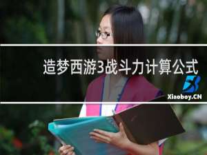 造梦西游3战斗力计算公式