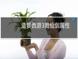 造梦西游3戮仙剑属性