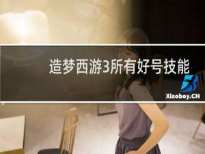 造梦西游3所有好号技能