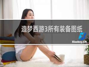 造梦西游3所有装备图纸