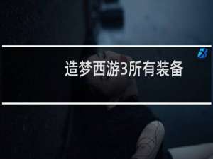 造梦西游3所有装备