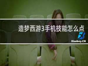 造梦西游3手机技能怎么点