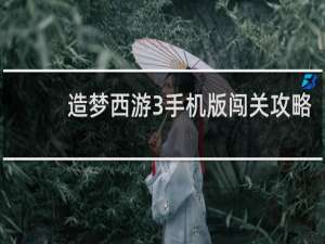 造梦西游3手机版闯关攻略