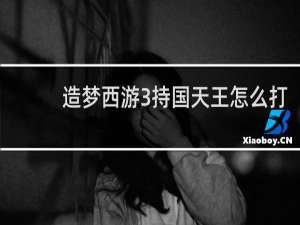 造梦西游3持国天王怎么打