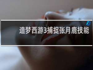 造梦西游3捕捉张月鹿技能