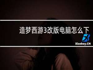 造梦西游3改版电脑怎么下