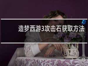 造梦西游3攻击石获取方法