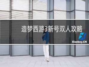 造梦西游3新号双人攻略
