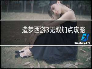 造梦西游3无双加点攻略