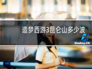 造梦西游3昆仑山多少波