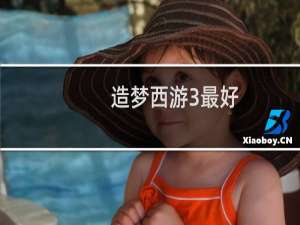 造梦西游3最好