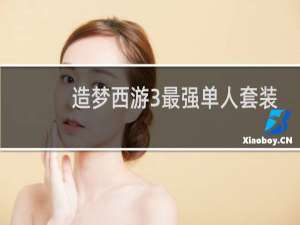 造梦西游3最强单人套装