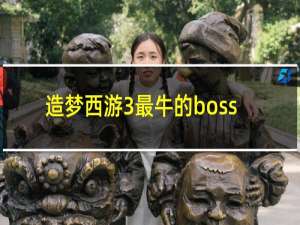 造梦西游3最牛的boss