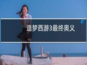 造梦西游3最终奥义