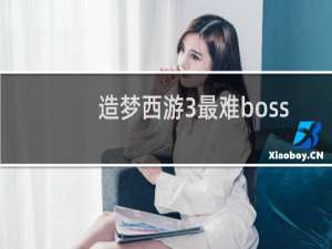 造梦西游3最难boss