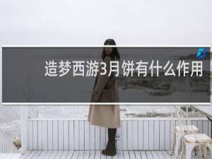 造梦西游3月饼有什么作用