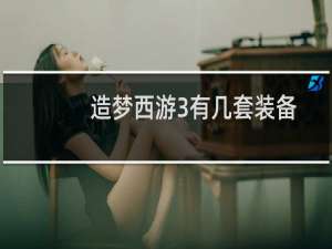 造梦西游3有几套装备