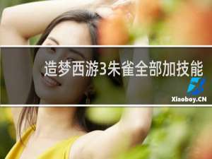 造梦西游3朱雀全部加技能