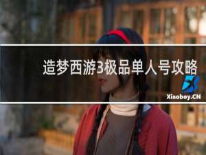 造梦西游3极品单人号攻略