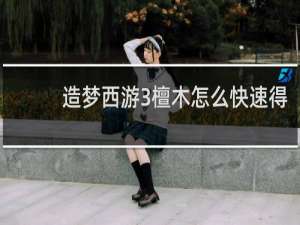 造梦西游3檀木怎么快速得