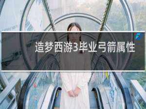 造梦西游3毕业弓箭属性