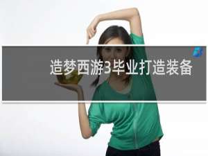 造梦西游3毕业打造装备