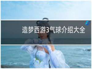 造梦西游3气球介绍大全