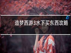 造梦西游3水下买东西攻略