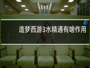 造梦西游3水精通有啥作用
